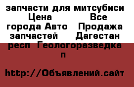 запчасти для митсубиси › Цена ­ 1 000 - Все города Авто » Продажа запчастей   . Дагестан респ.,Геологоразведка п.